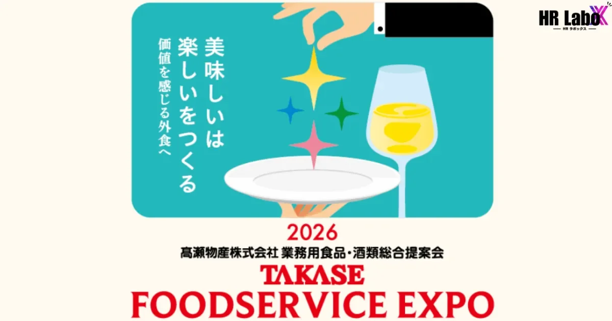 TAKASE FOODSERVICE EXPO 2026に行ってきました｜髙瀬物産が外食業界を